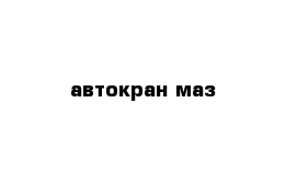 автокран маз 